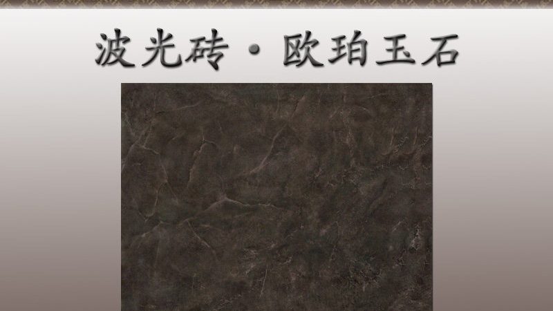 通体大理石瓷砖：揭秘其批发价格背后的秘密**